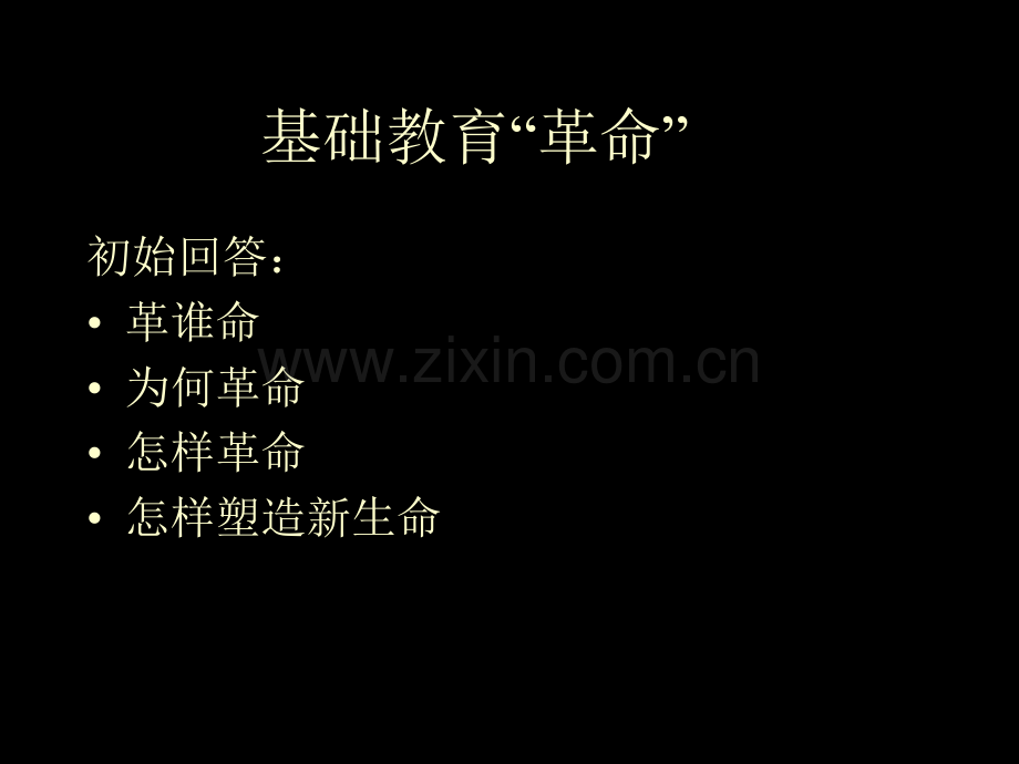 新课程教学改革之冷反思ppt课件市公开课一等奖百校联赛特等奖课件.pptx_第2页