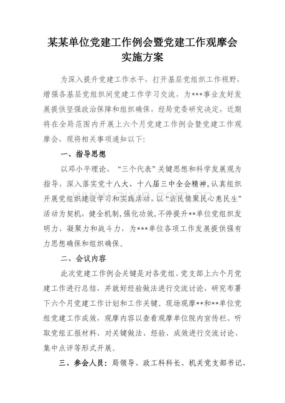 单位党建工作例会暨党建工作观摩会实施专业方案.doc_第1页