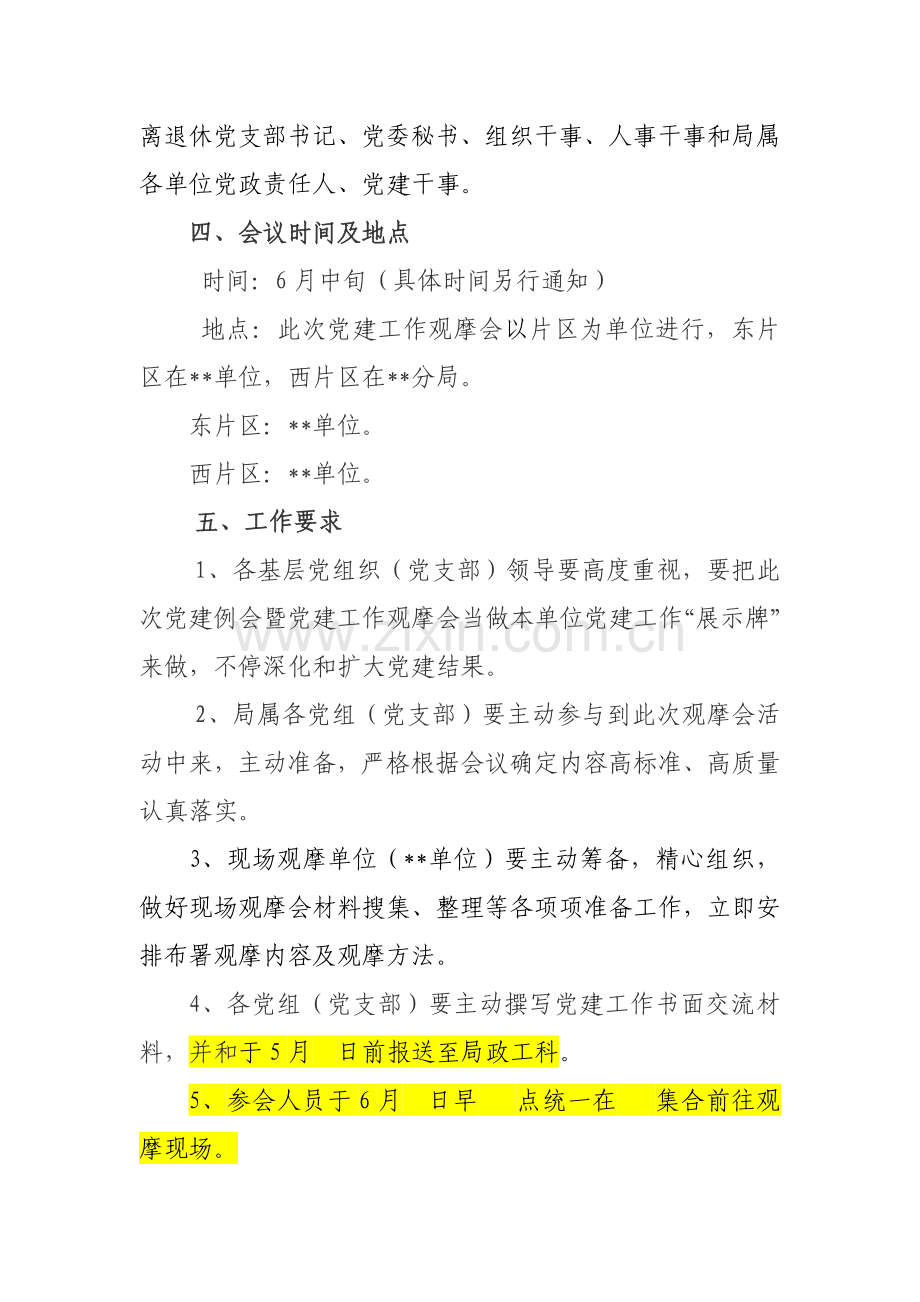单位党建工作例会暨党建工作观摩会实施专业方案.doc_第2页