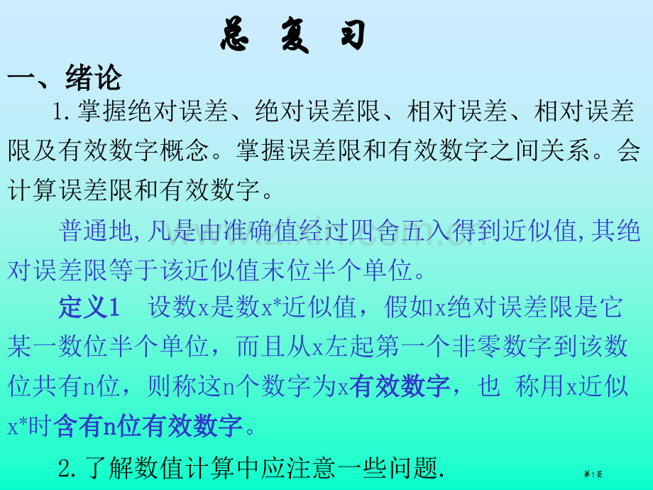 东北大学数值分析总复习习题市公开课一等奖百校联赛获奖课件.pptx_第1页