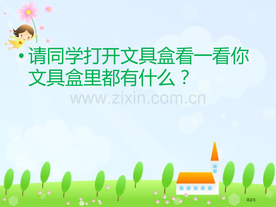 我做的“文具”省公开课一等奖新名师优质课比赛一等奖课件.pptx_第2页