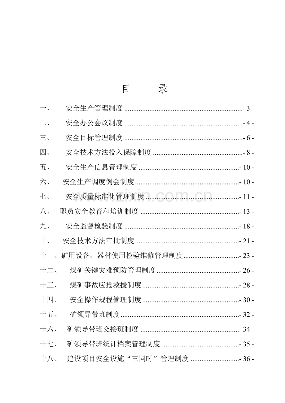 煤矿安全管理制度范本模板样本.doc_第2页