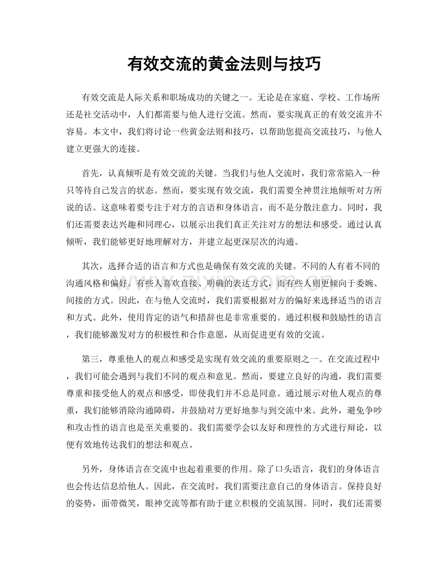 有效交流的黄金法则与技巧.docx_第1页