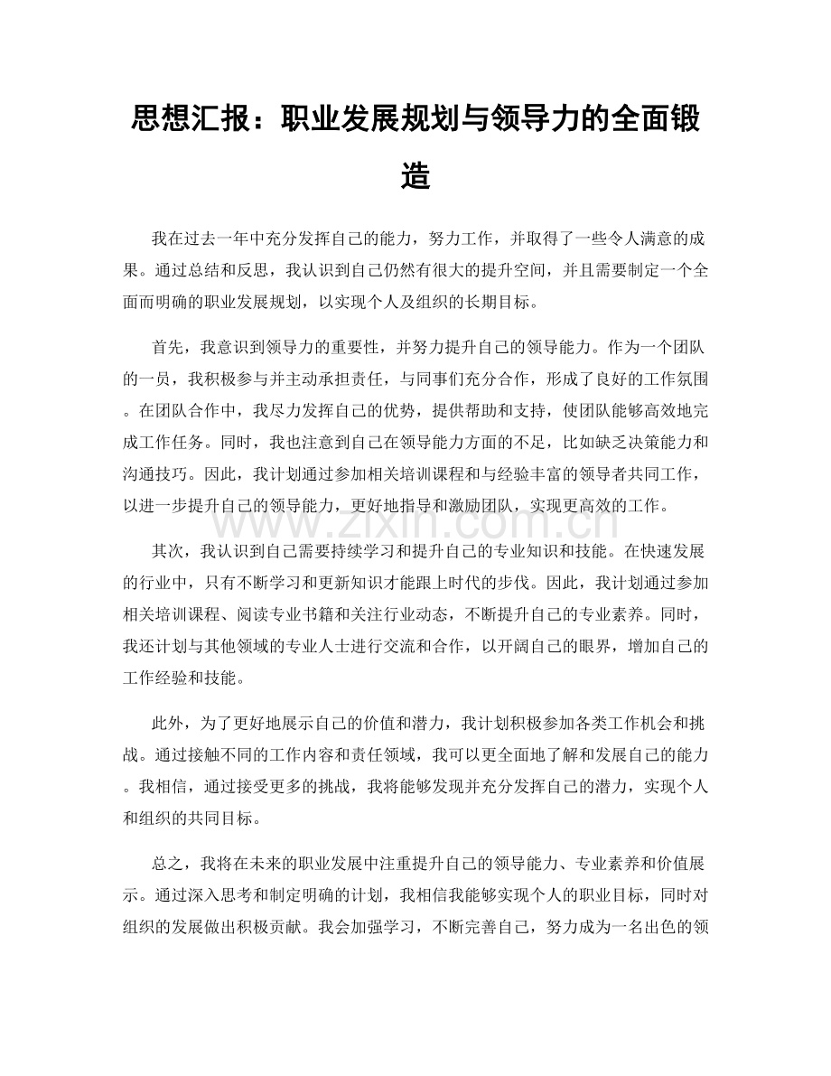 思想汇报：职业发展规划与领导力的全面锻造.docx_第1页