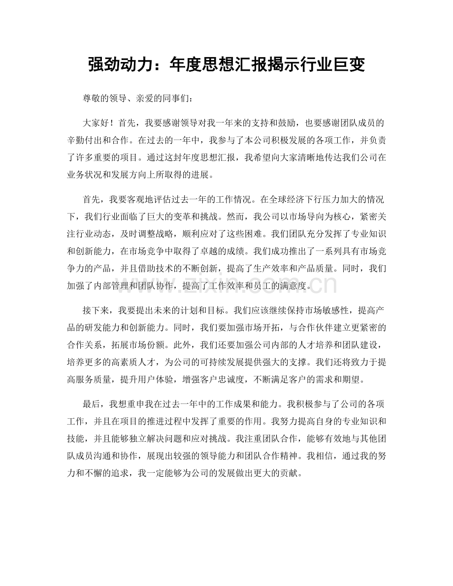 强劲动力：年度思想汇报揭示行业巨变.docx_第1页