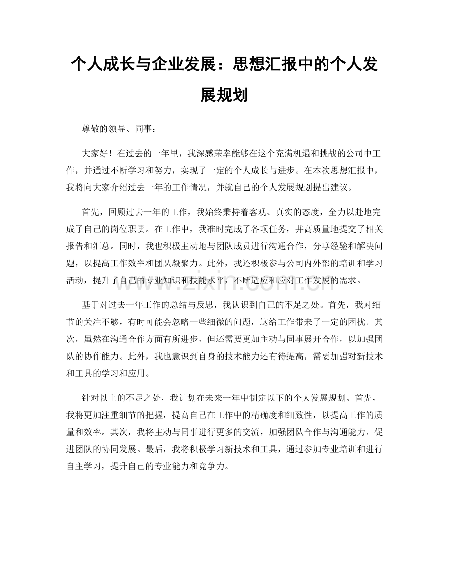个人成长与企业发展：思想汇报中的个人发展规划.docx_第1页