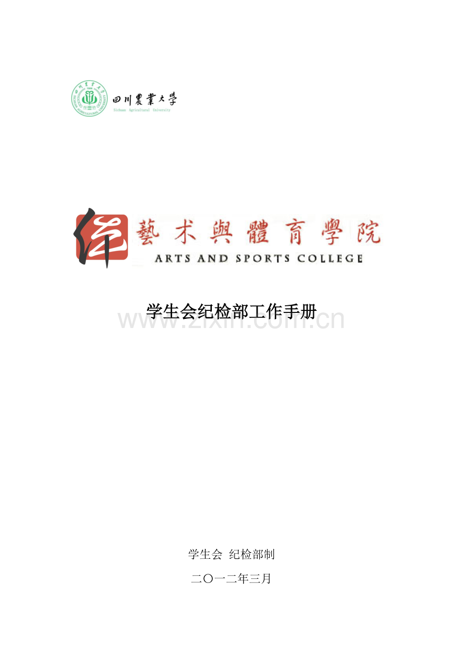 纪检部工作手册模板.docx_第1页