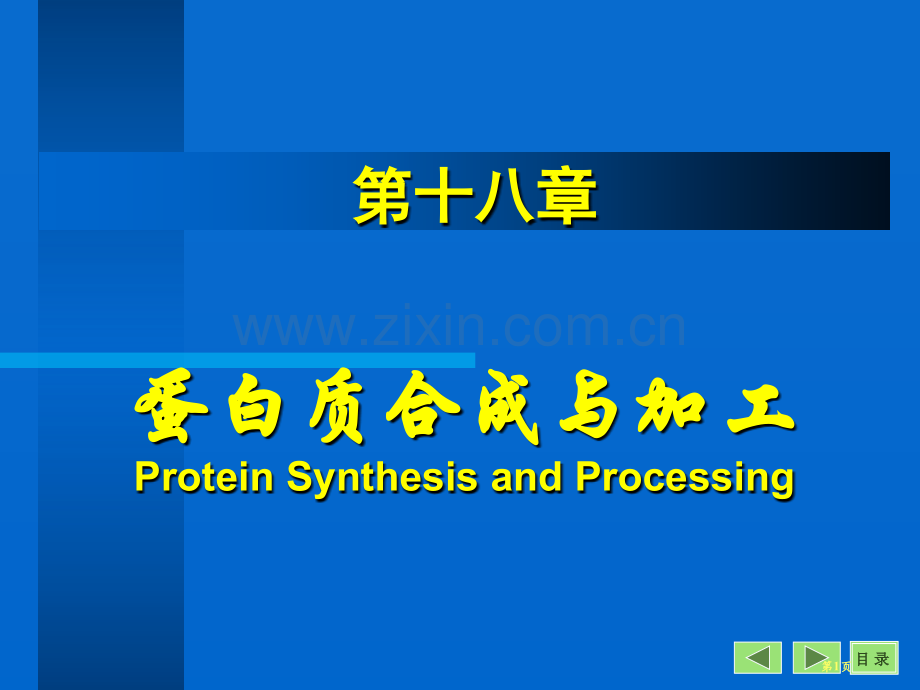 生物化学与分子生物学八课件9市公开课一等奖百校联赛特等奖课件.pptx_第1页