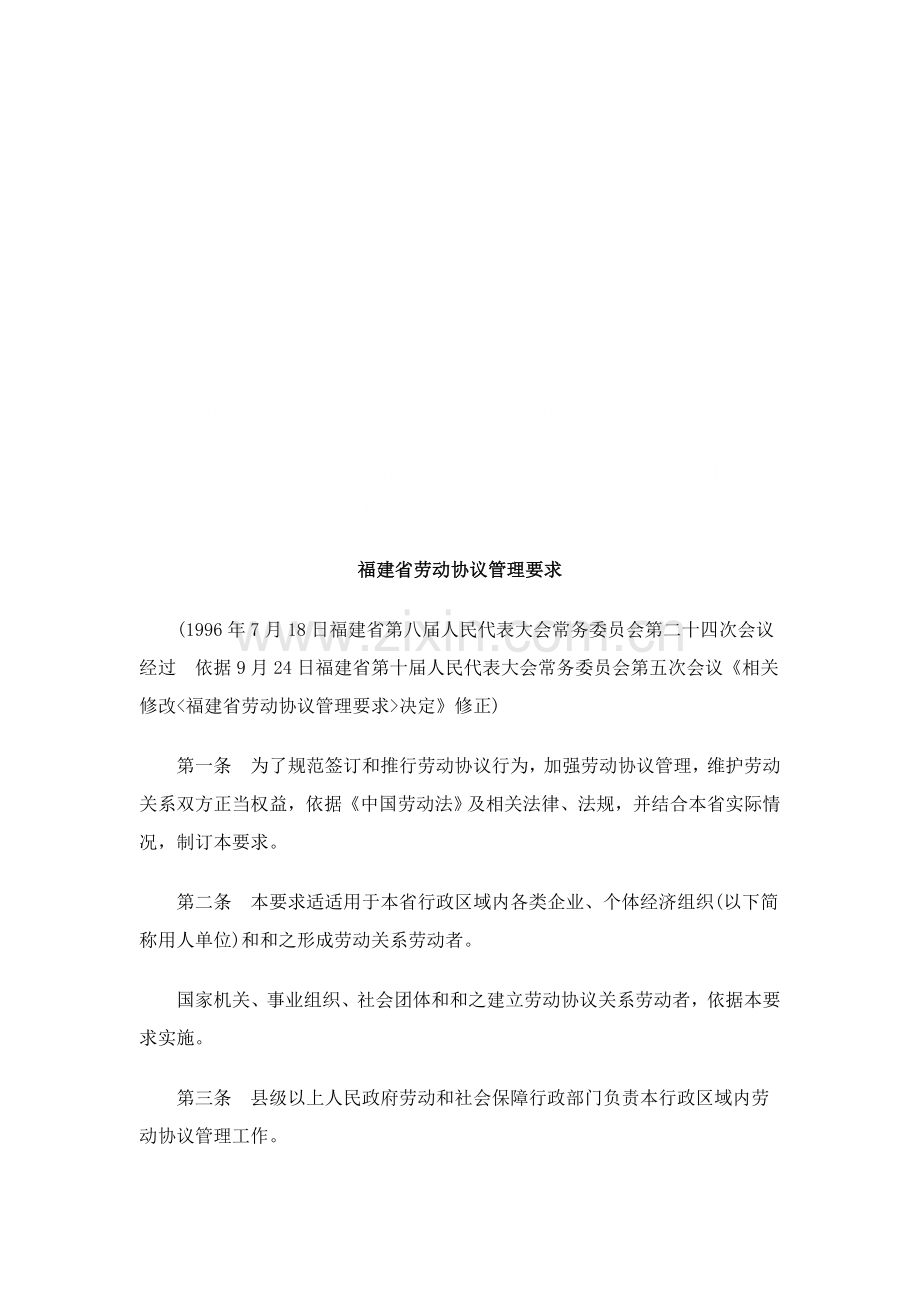 法律知识：福建省劳动合同管理规定样本.doc_第1页