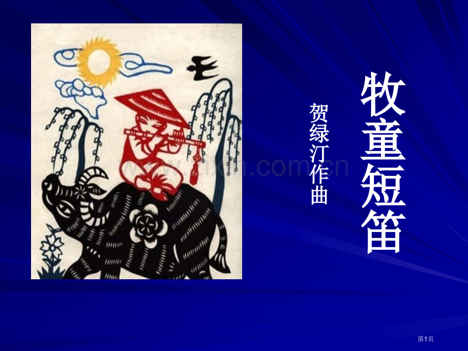 牧童短笛课件省公开课一等奖新名师优质课比赛一等奖课件.pptx_第1页