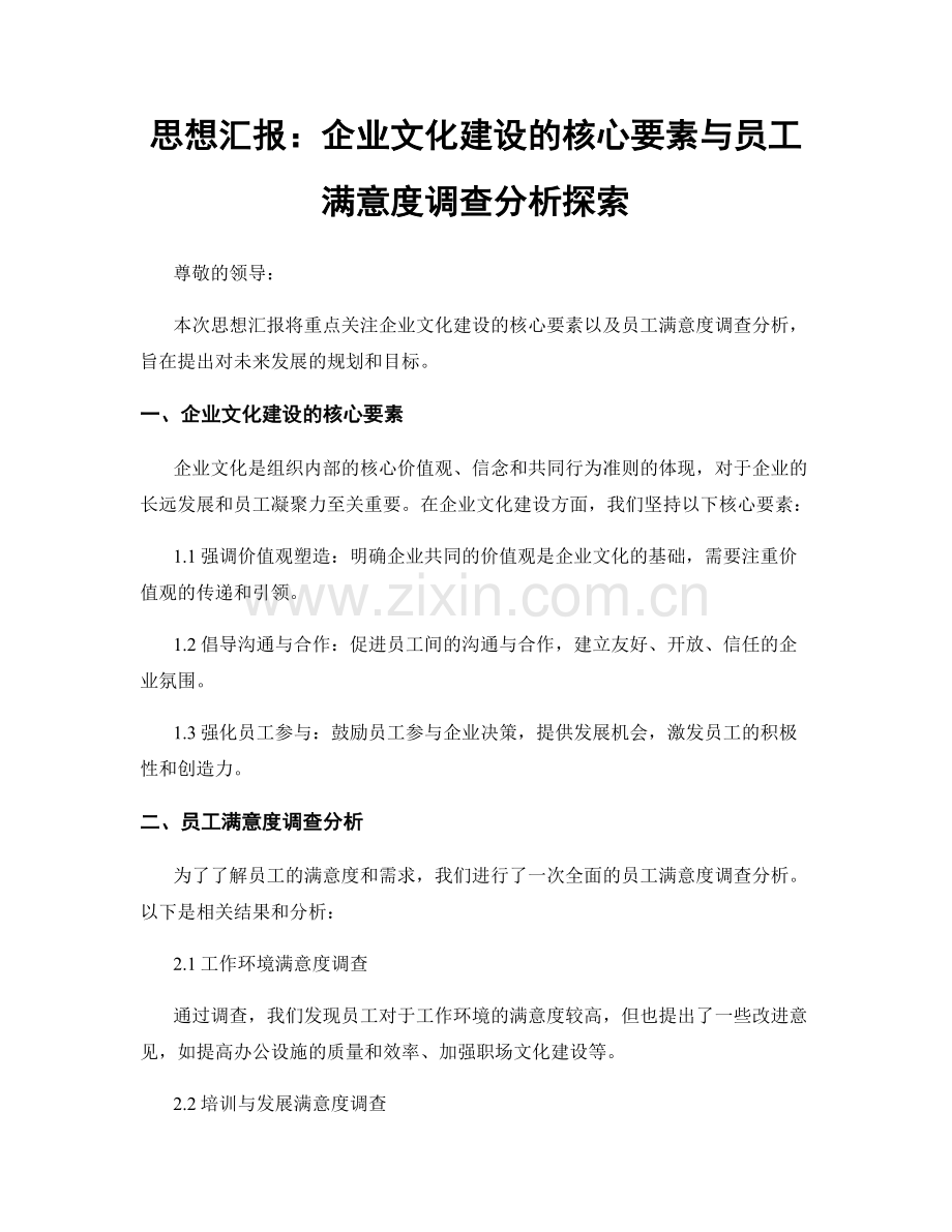 思想汇报：企业文化建设的核心要素与员工满意度调查分析探索.docx_第1页