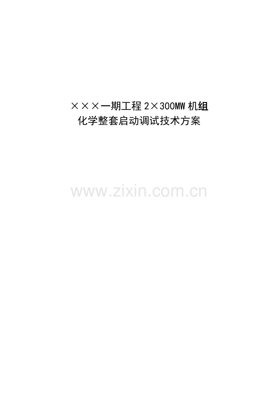 锅炉化学整套启动调试关键技术专项方案.doc_第1页