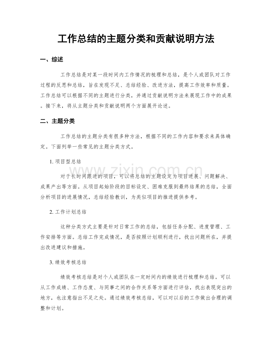 工作总结的主题分类和贡献说明方法.docx_第1页