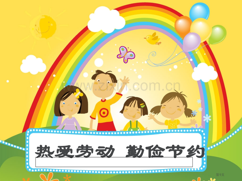 爱劳动班会件省公共课一等奖全国赛课获奖课件.pptx_第1页