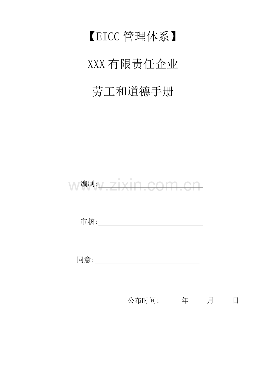 EICC标准体系基础手册劳工与道德.docx_第1页