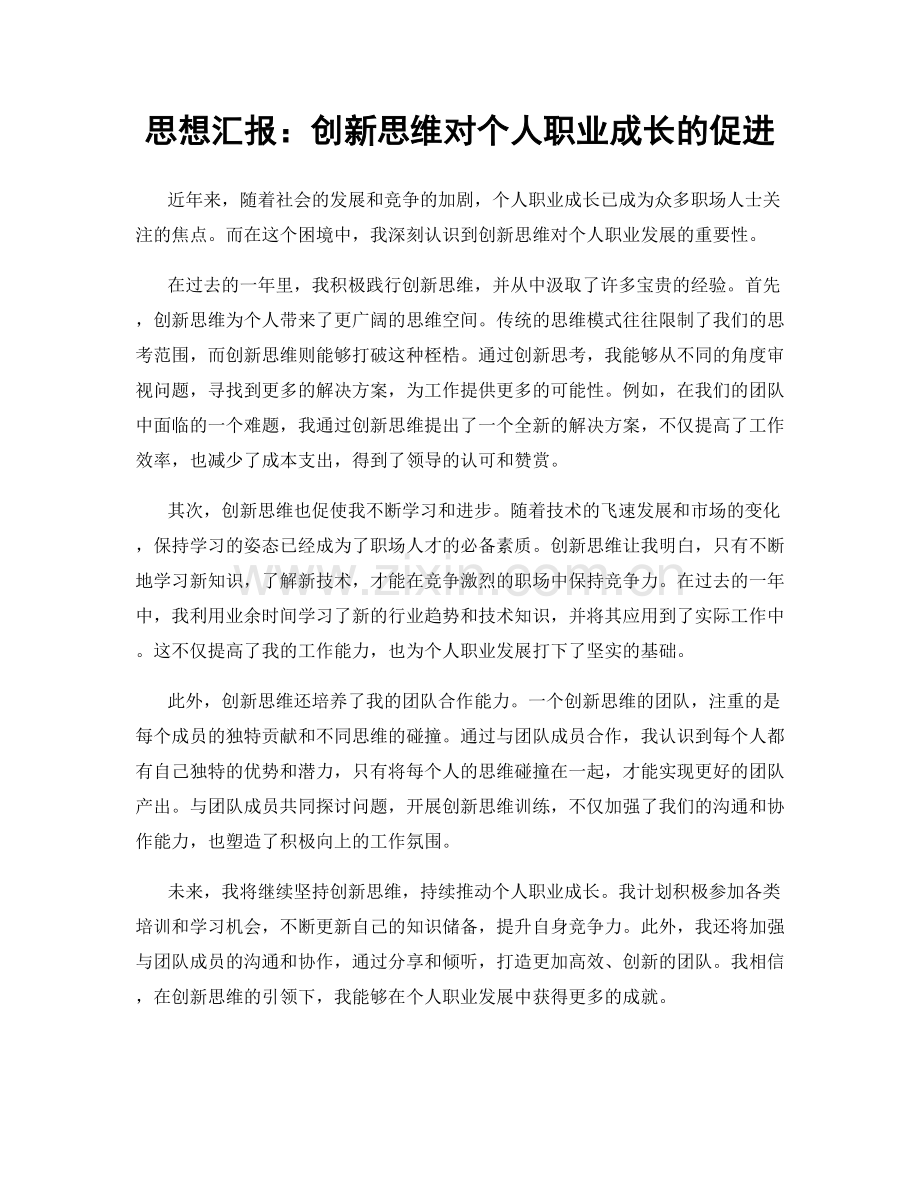思想汇报：创新思维对个人职业成长的促进.docx_第1页