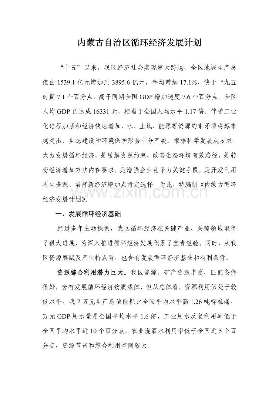 内蒙古自治区循环经济发展综合规划.doc_第1页