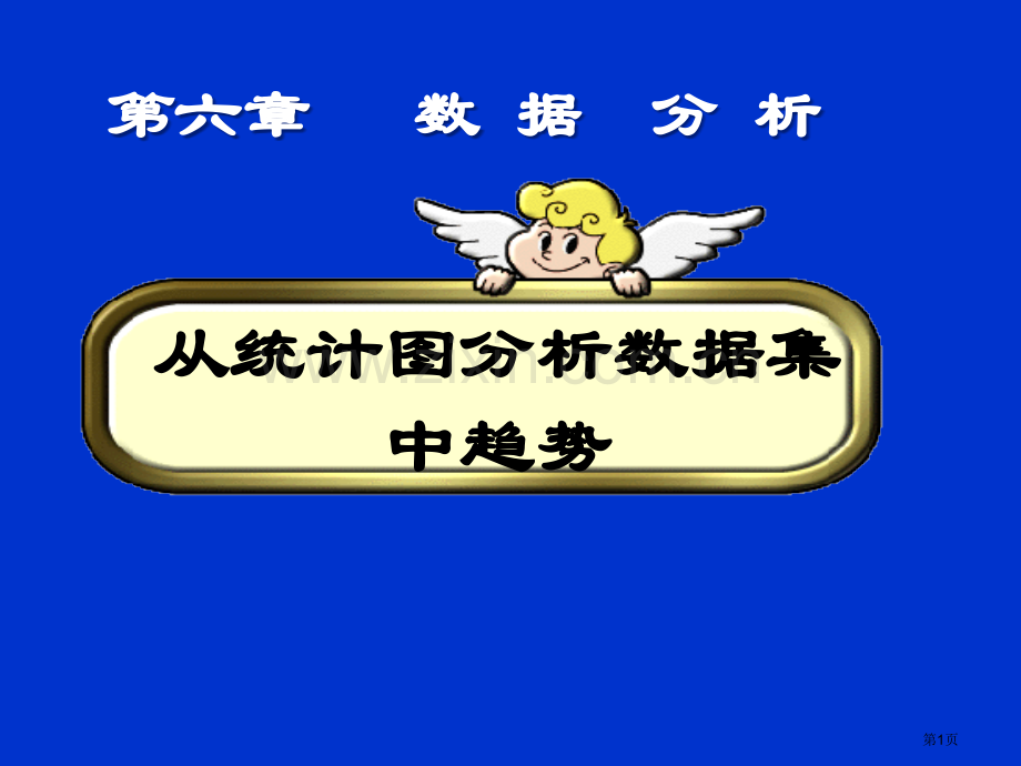 从统计图分析数据的集中趋势数据的分析省公开课一等奖新名师优质课比赛一等奖课件.pptx_第1页