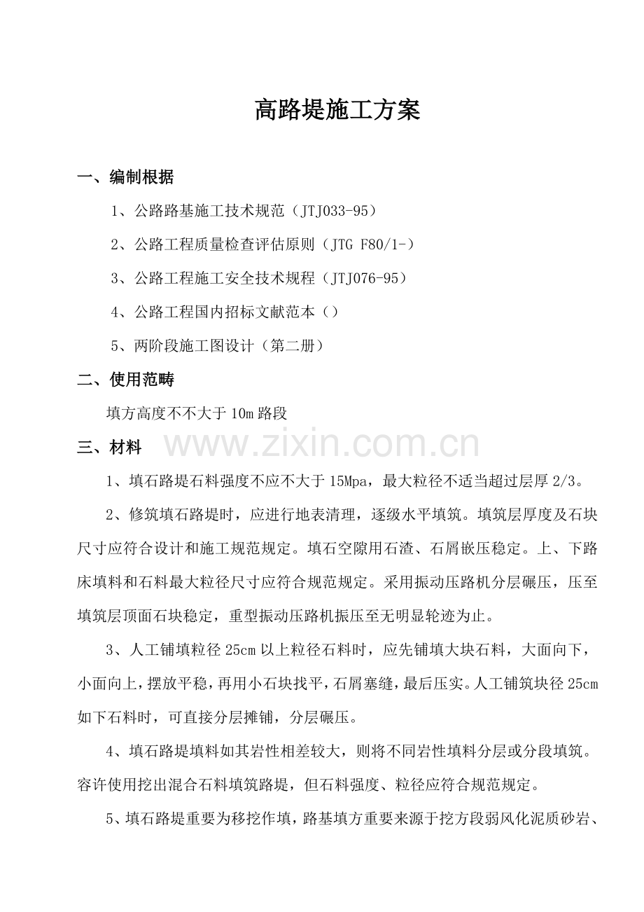高路堤综合项目施工专项方案.doc_第1页