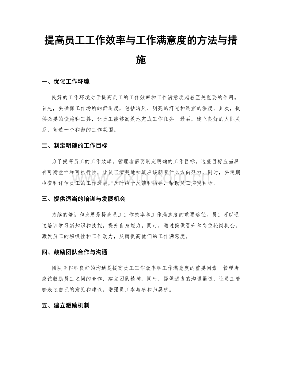 提高员工工作效率与工作满意度的方法与措施.docx_第1页