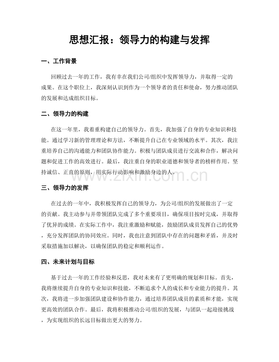 思想汇报：领导力的构建与发挥.docx_第1页