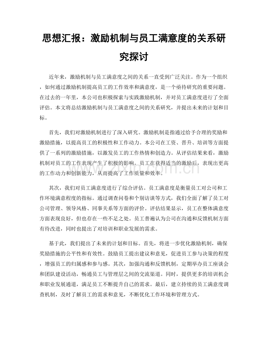 思想汇报：激励机制与员工满意度的关系研究探讨.docx_第1页