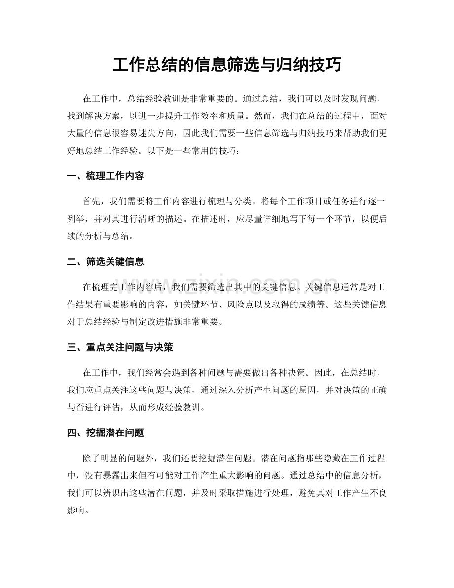 工作总结的信息筛选与归纳技巧.docx_第1页