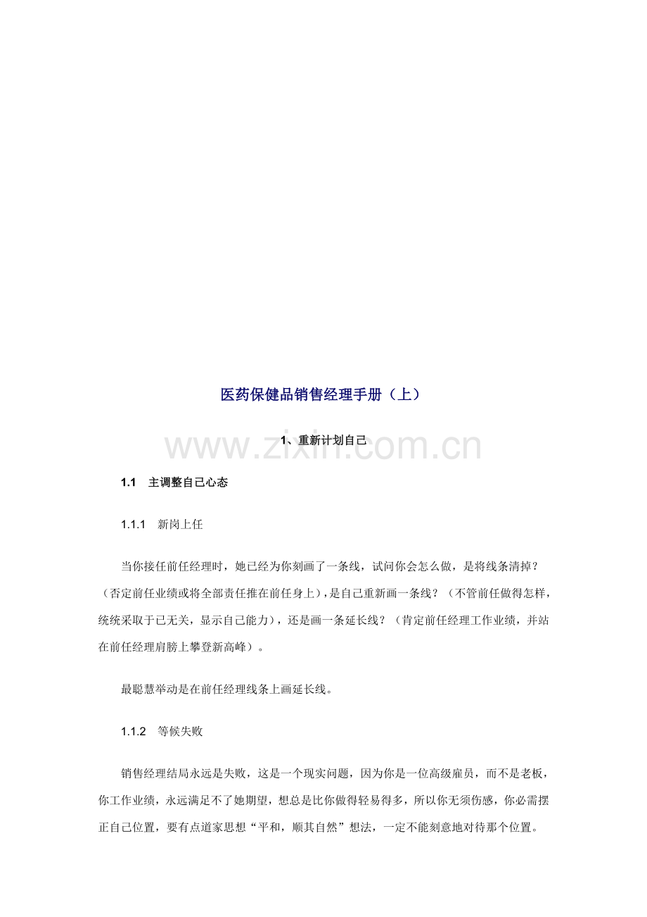 医药保健品销售经理必备手册模板.doc_第1页