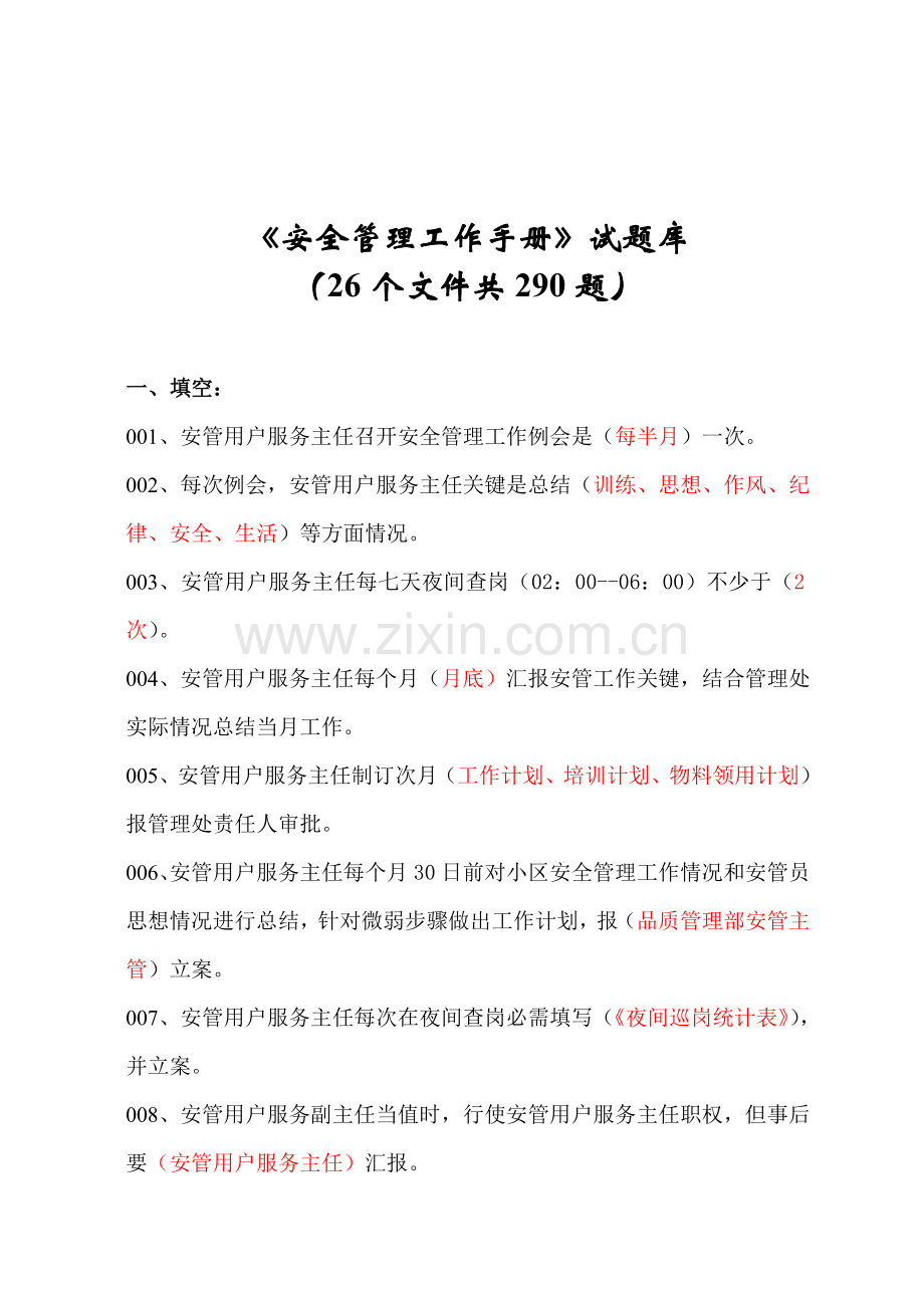 安全管理工作手册题库模板.doc_第1页