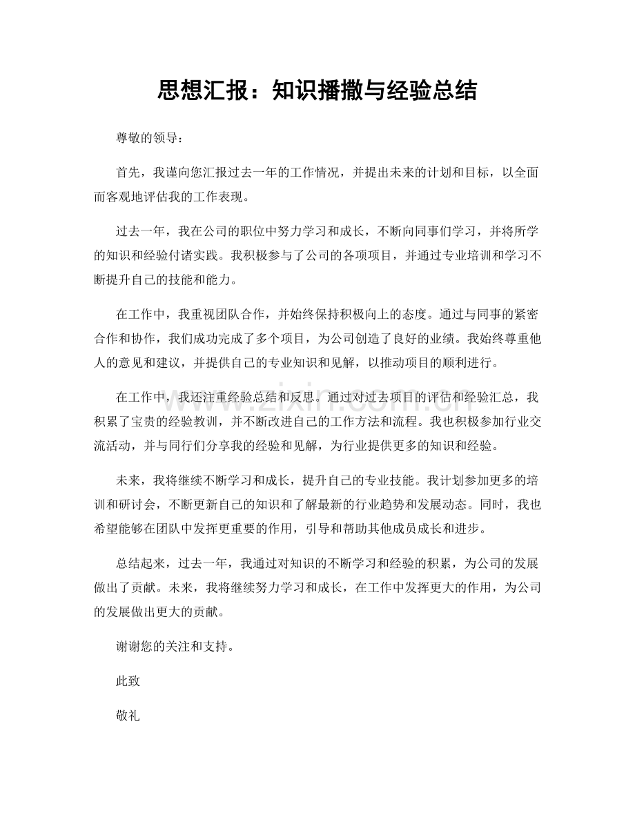 思想汇报：知识播撒与经验总结.docx_第1页