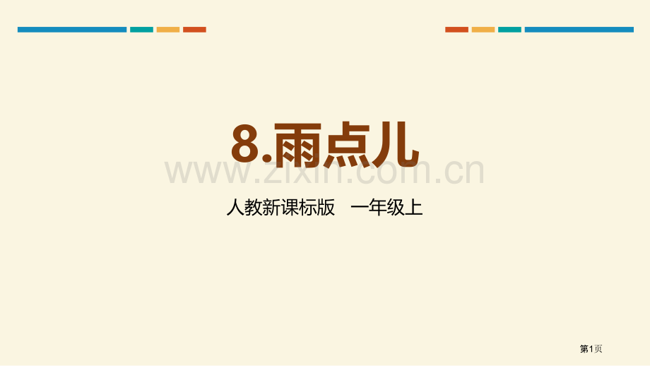 8.雨点儿课件-人教新课标版-一年级语文上册省公开课一等奖新名师比赛一等奖课件.pptx_第1页