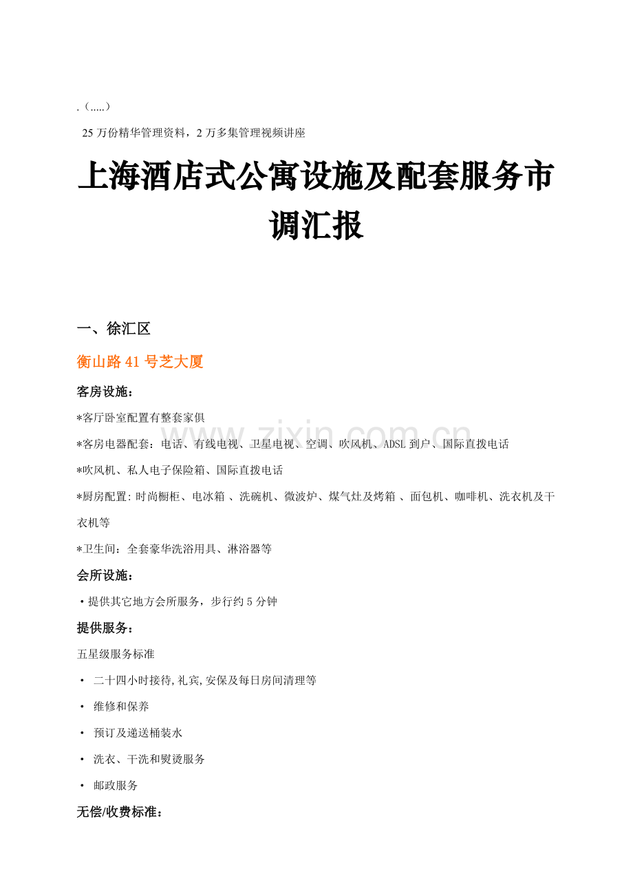 上海酒店式公寓设施与配套服务市调文件模板.doc_第1页