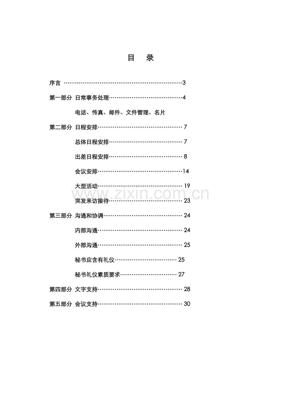 董事会秘书室秘书工作手册模板.doc_第2页