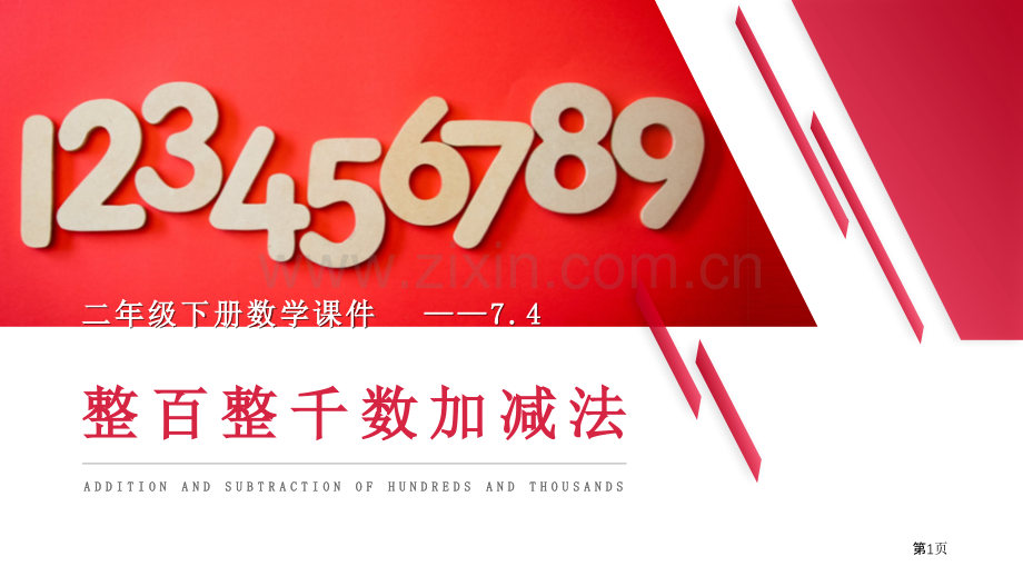 整百整千数的加减法省公开课一等奖新名师比赛一等奖课件.pptx_第1页