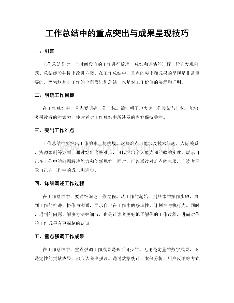 工作总结中的重点突出与成果呈现技巧.docx_第1页