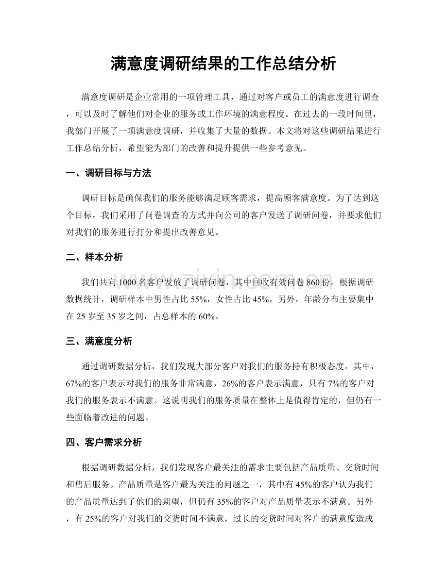 满意度调研结果的工作总结分析.docx_第1页