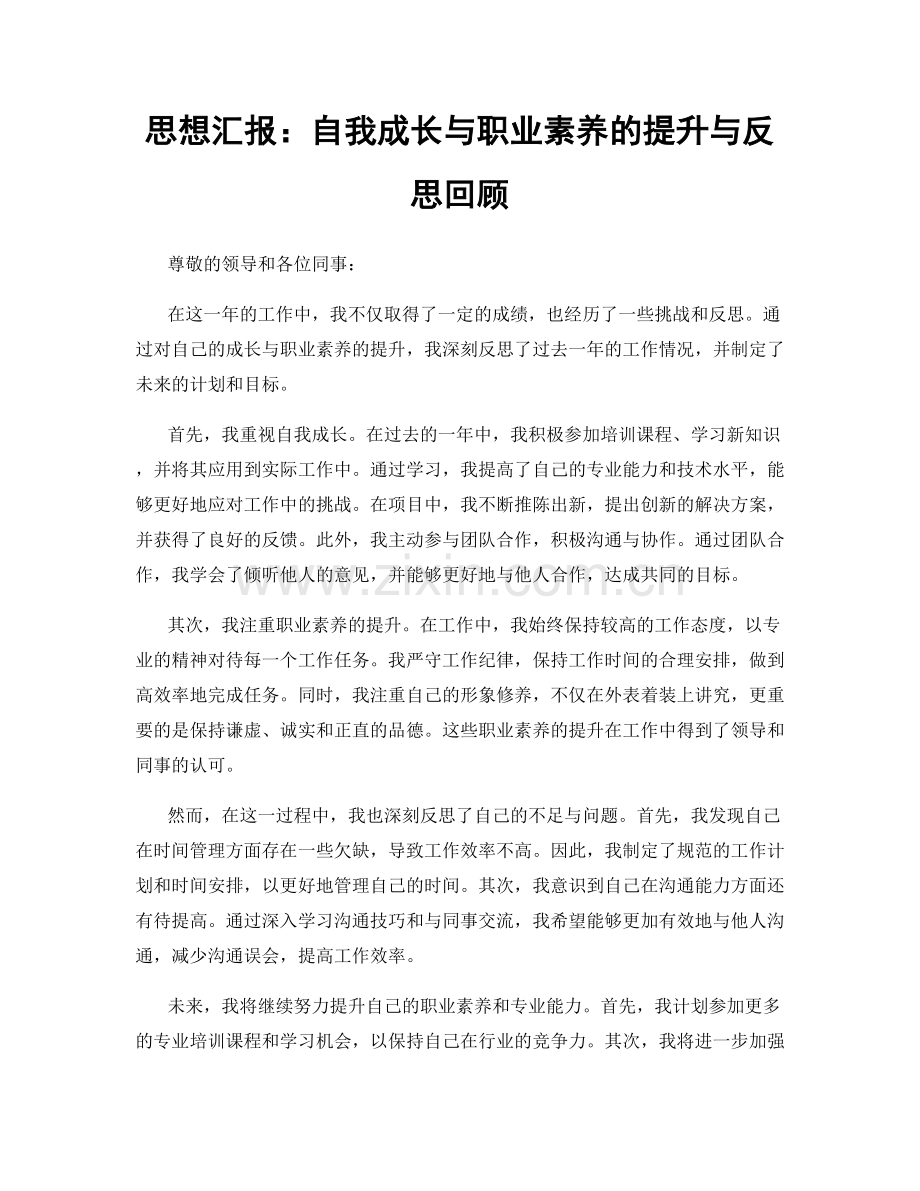 思想汇报：自我成长与职业素养的提升与反思回顾.docx_第1页