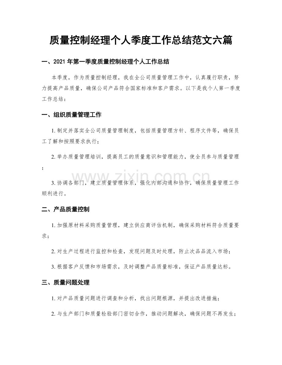 质量控制经理个人季度工作总结范文六篇.docx_第1页