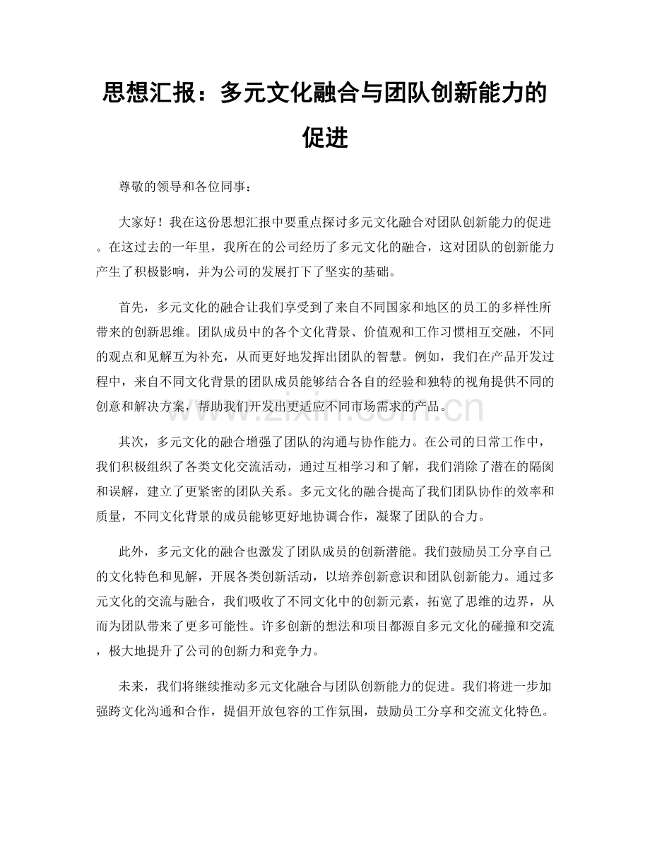 思想汇报：多元文化融合与团队创新能力的促进.docx_第1页