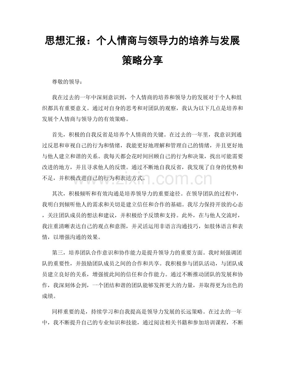 思想汇报：个人情商与领导力的培养与发展策略分享.docx_第1页