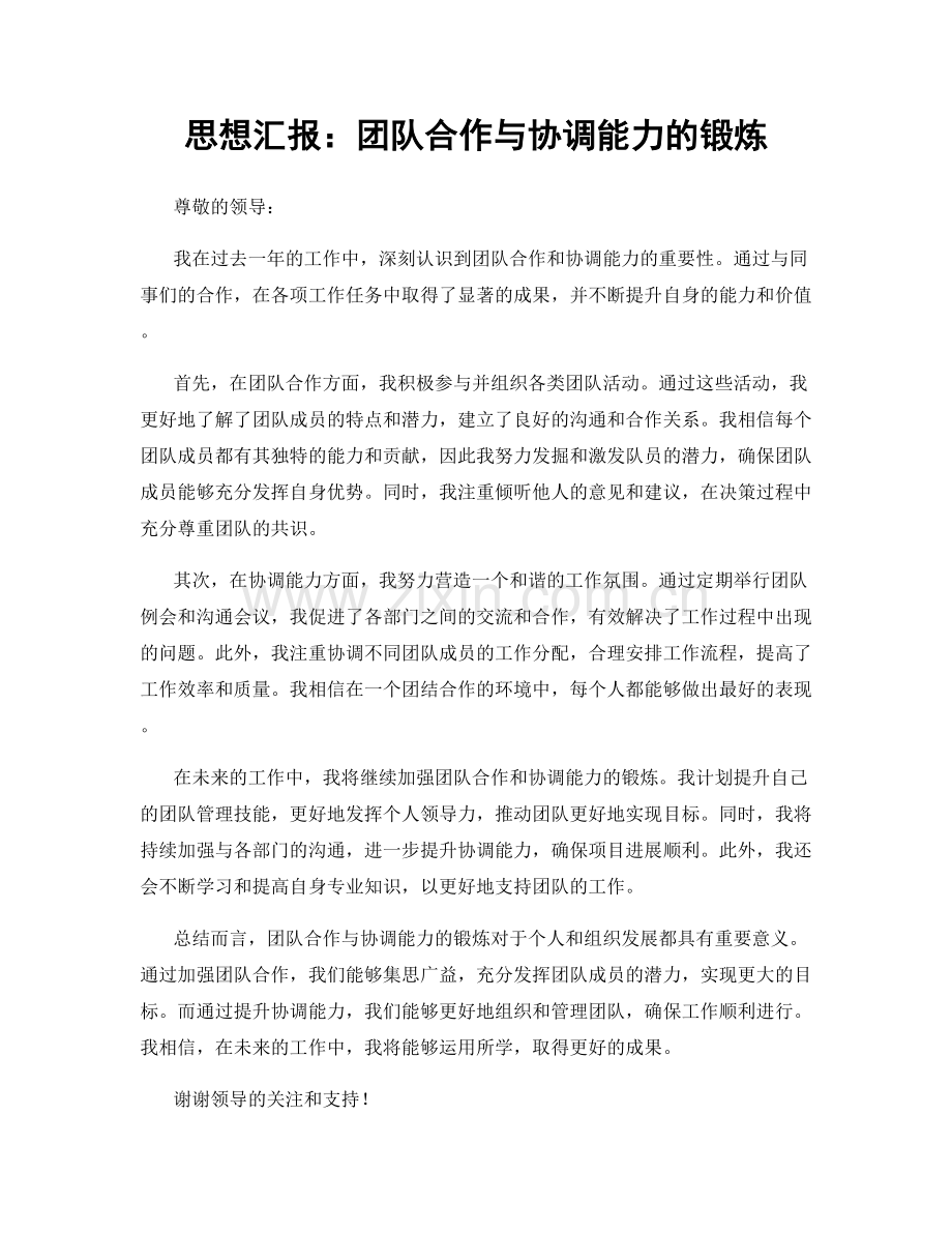 思想汇报：团队合作与协调能力的锻炼.docx_第1页