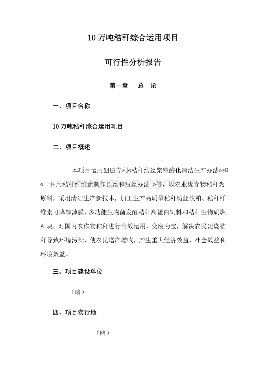 10万吨秸杆综合利用综合项目可行性分析报告.doc_第1页