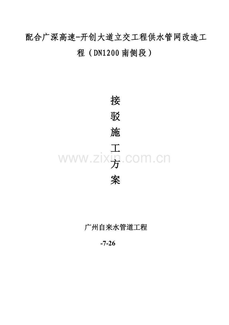 接驳综合项目施工专项方案.doc_第1页