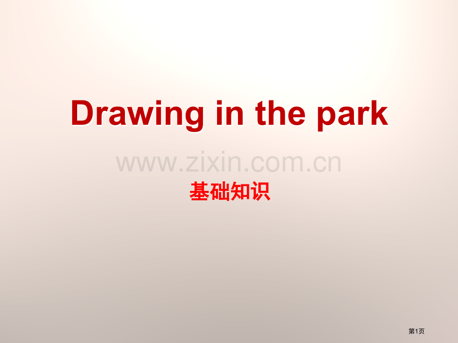 Drawing-in-the-park基础知识.pptx_第1页