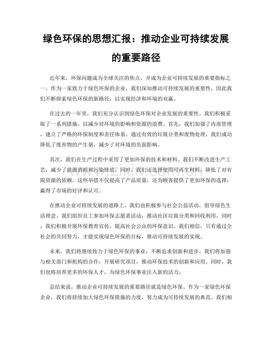 绿色环保的思想汇报：推动企业可持续发展的重要路径.docx_第1页