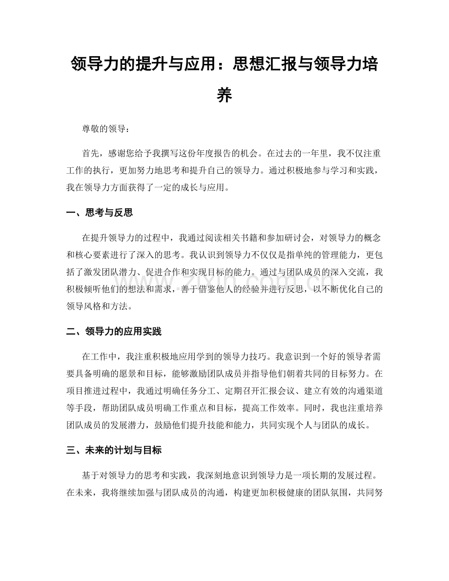 领导力的提升与应用：思想汇报与领导力培养.docx_第1页