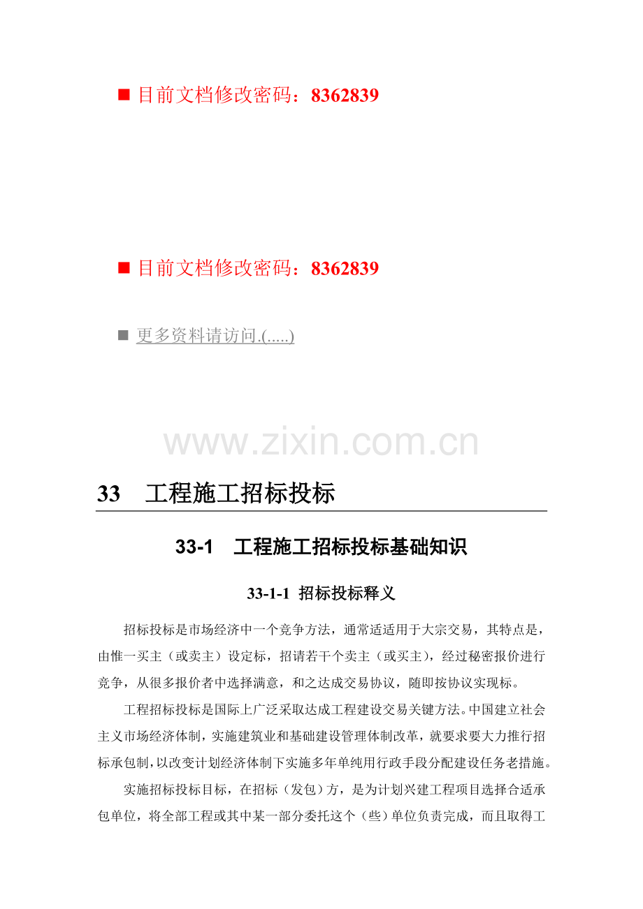 企业工程施工招标投标文件模板.doc_第1页