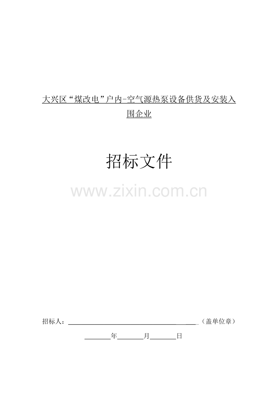 煤改电源热泵设备供货及安装入围企业招标文件模板.doc_第1页