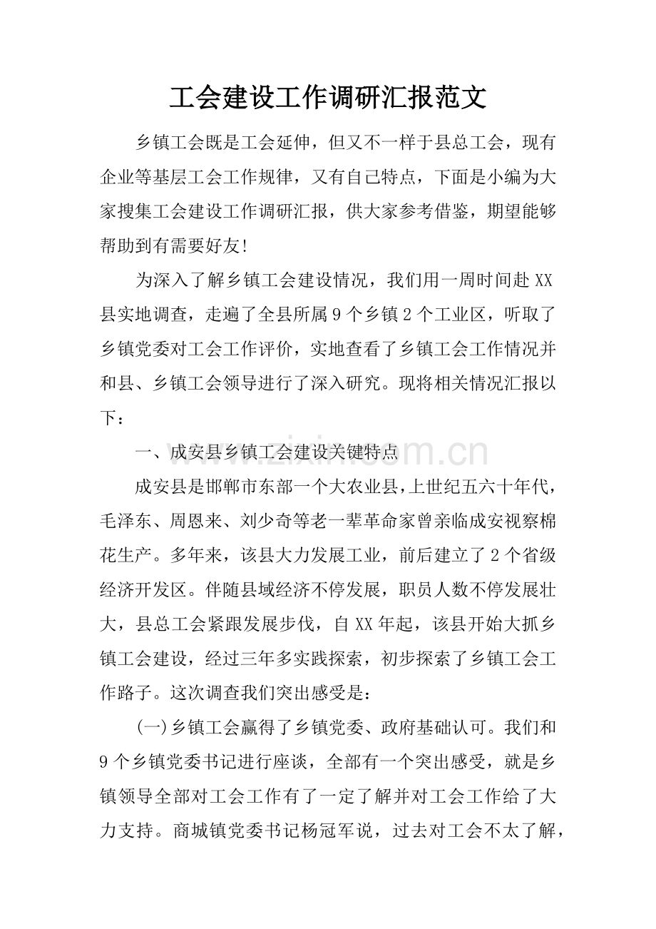 工会建设工作调研分析报告范文.docx_第1页