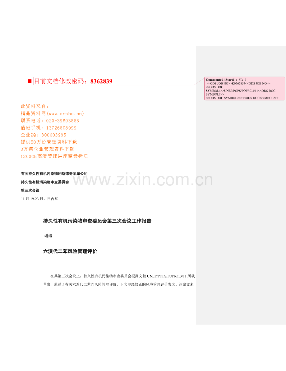 六溴代二苯风险管理执行标准手册.docx_第1页
